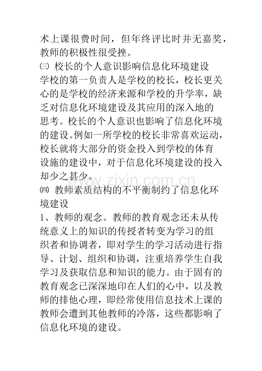 探讨影响校园信息化环境建设的因素及对策.docx_第3页