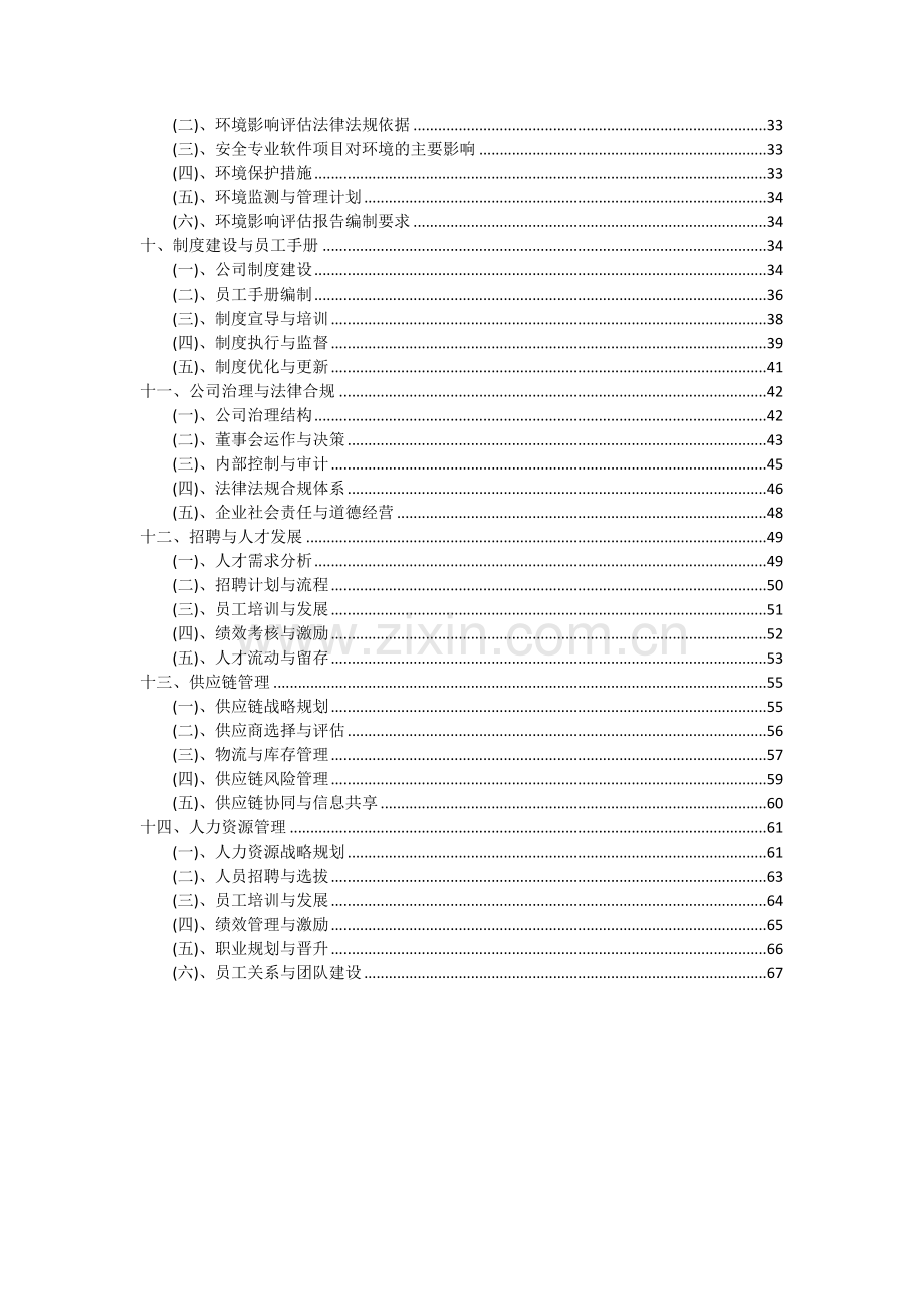 2024年安全专业软件项目可行性研究报告.docx_第3页