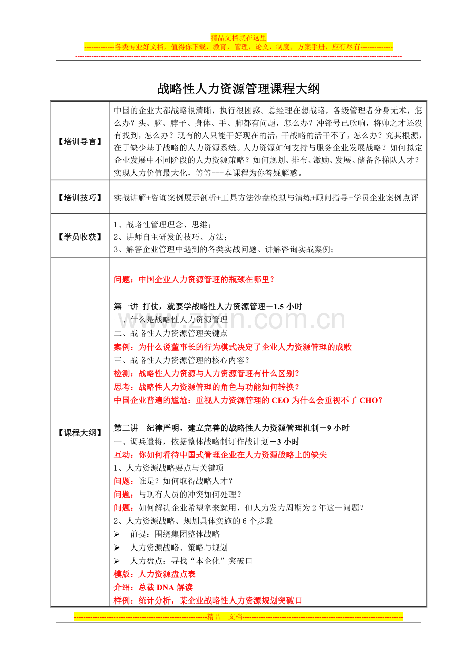 战略性人力资源管理课程大纲.doc_第1页