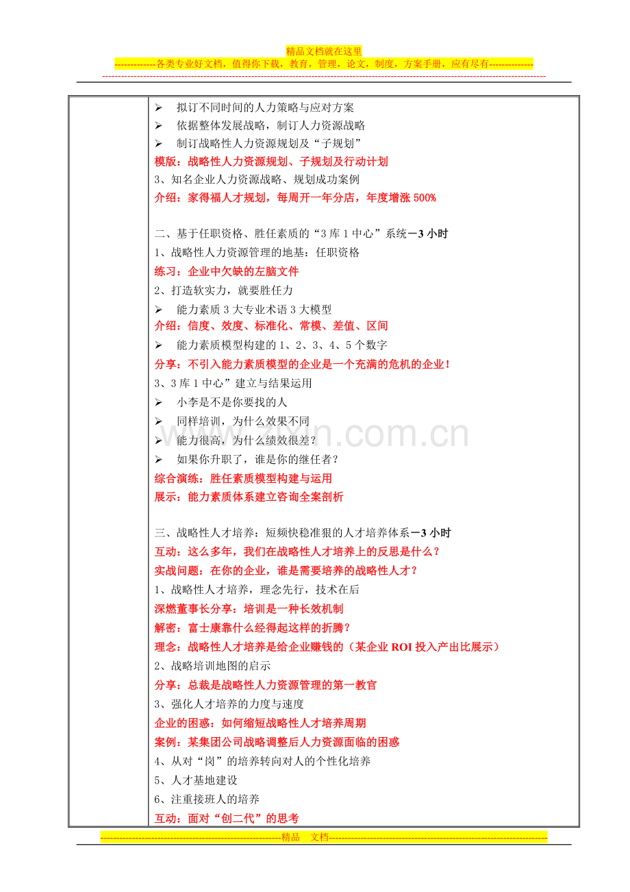 战略性人力资源管理课程大纲.doc_第2页