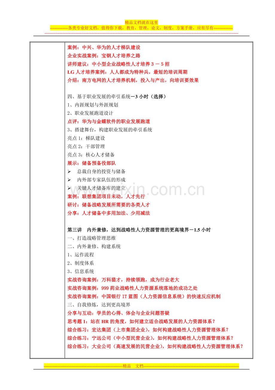 战略性人力资源管理课程大纲.doc_第3页