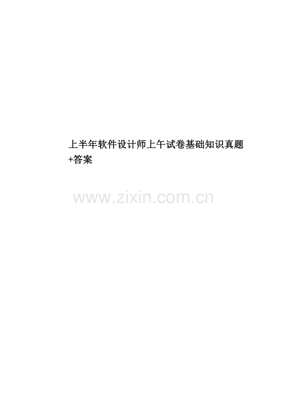 上半年软件设计师上午试卷基础知识真题模拟+答案.docx_第1页