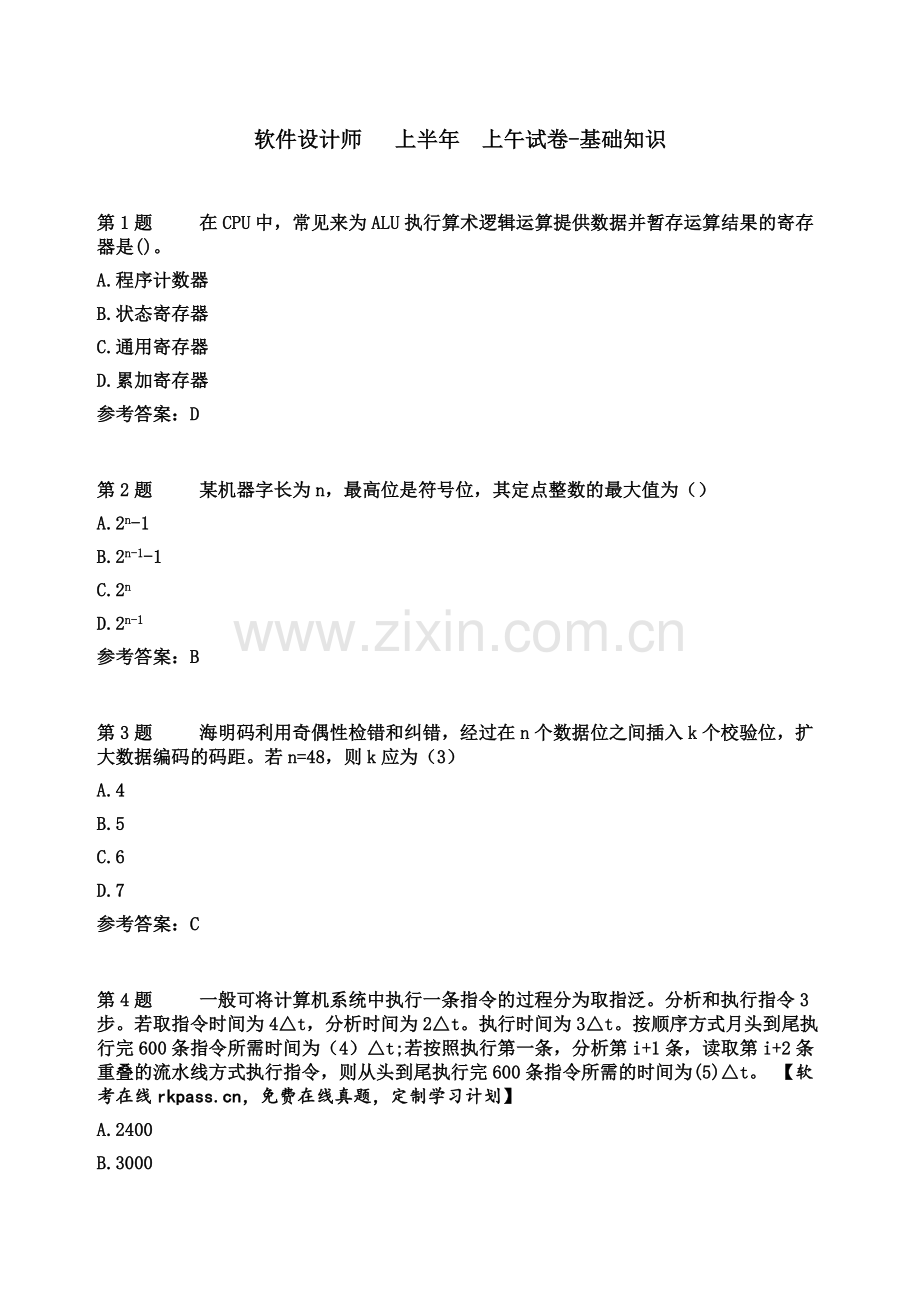 上半年软件设计师上午试卷基础知识真题模拟+答案.docx_第2页