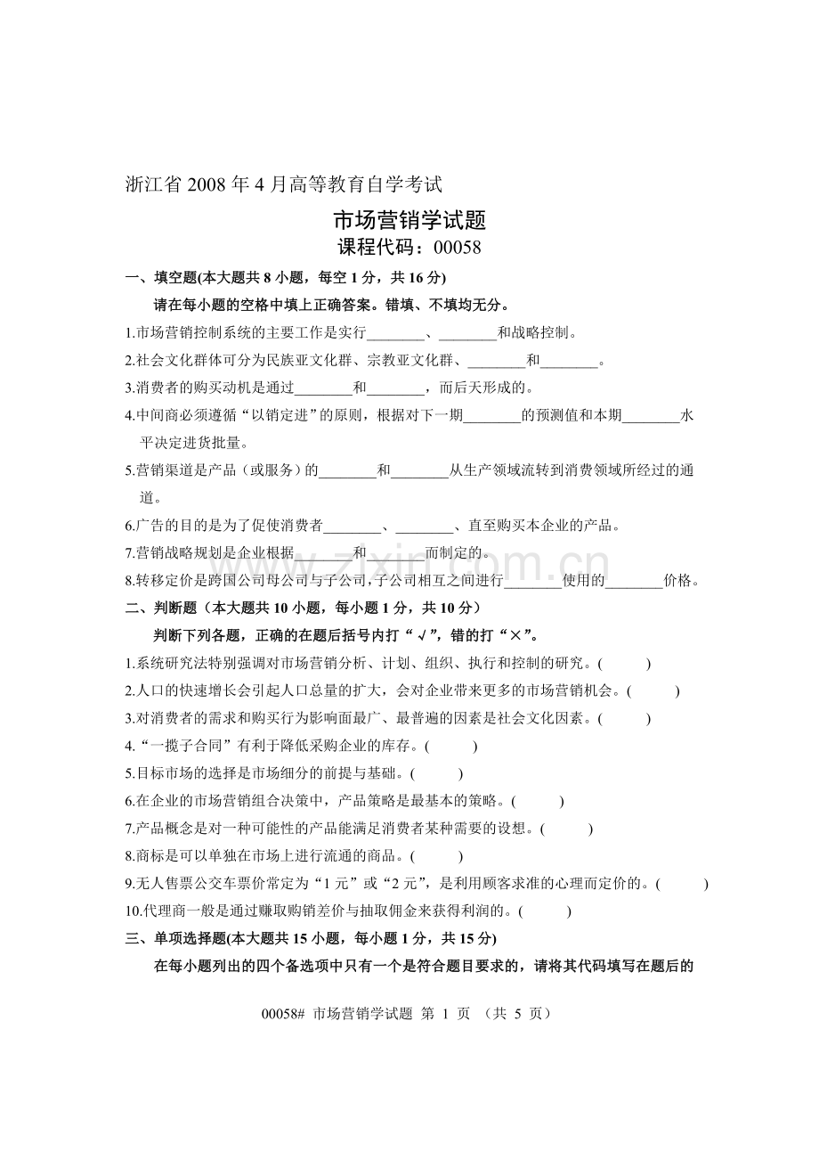 浙江省2008年4月高等教育自学考试-市场营销学试题-课程代码00058.doc_第1页