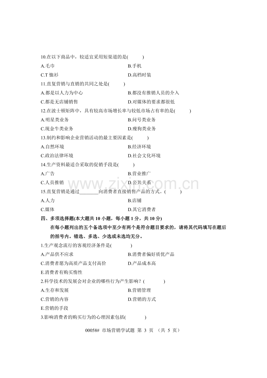 浙江省2008年4月高等教育自学考试-市场营销学试题-课程代码00058.doc_第3页