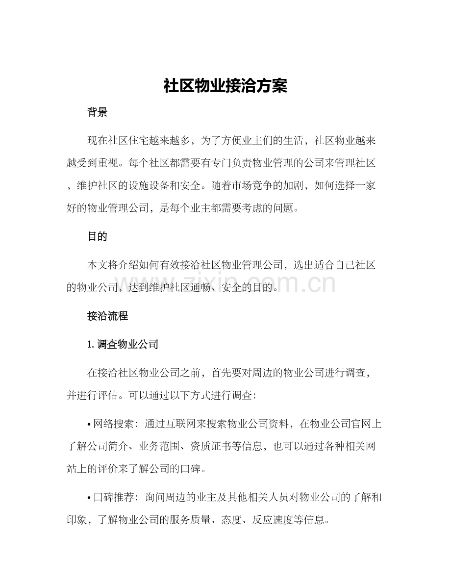 社区物业接洽方案.docx_第1页