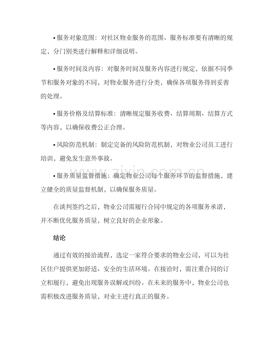 社区物业接洽方案.docx_第3页