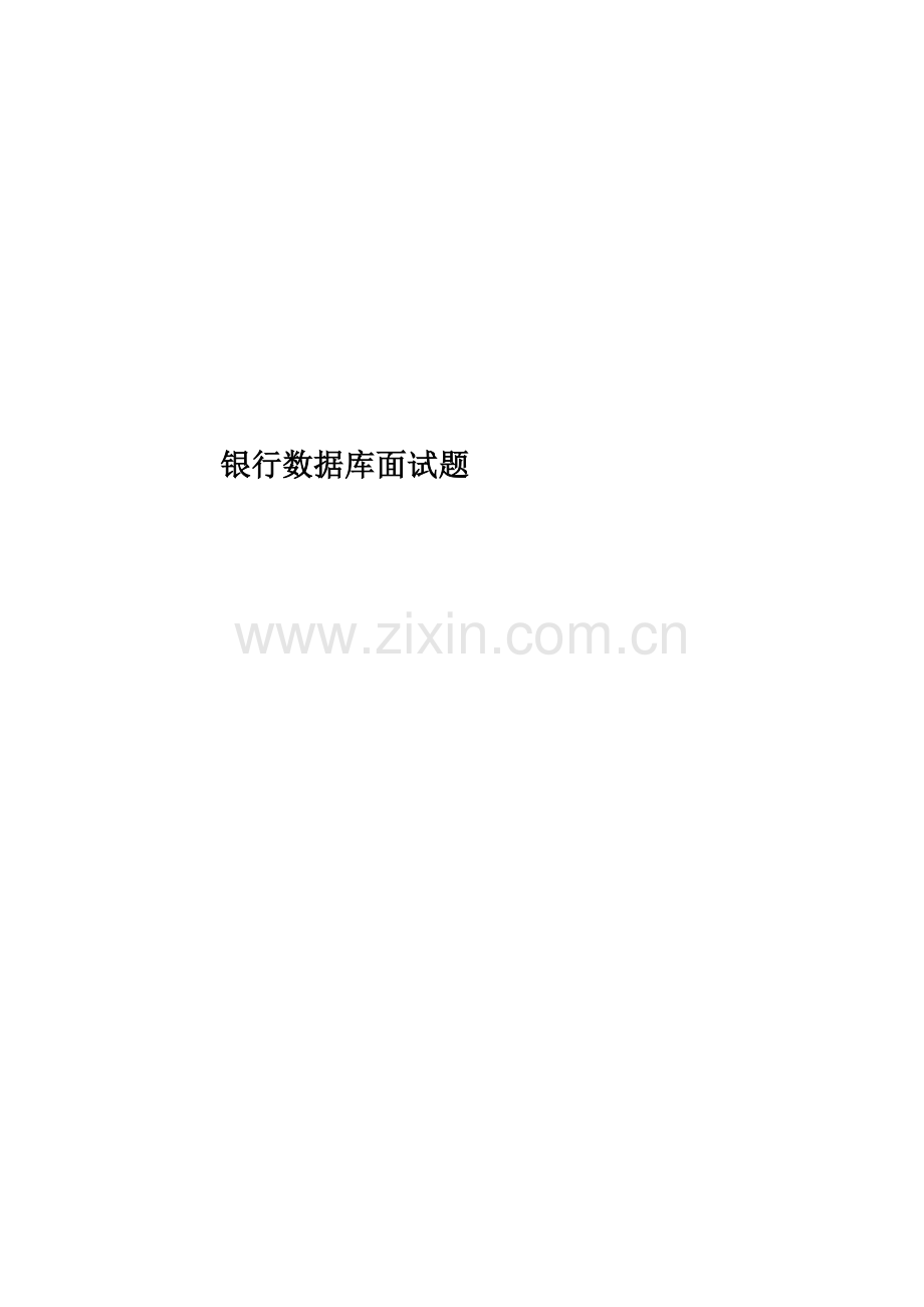 银行数据库面试题.docx_第1页