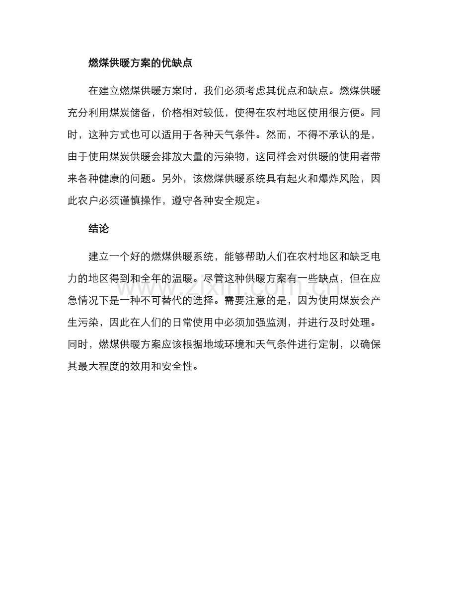 农户自建燃煤供暖方案.docx_第3页