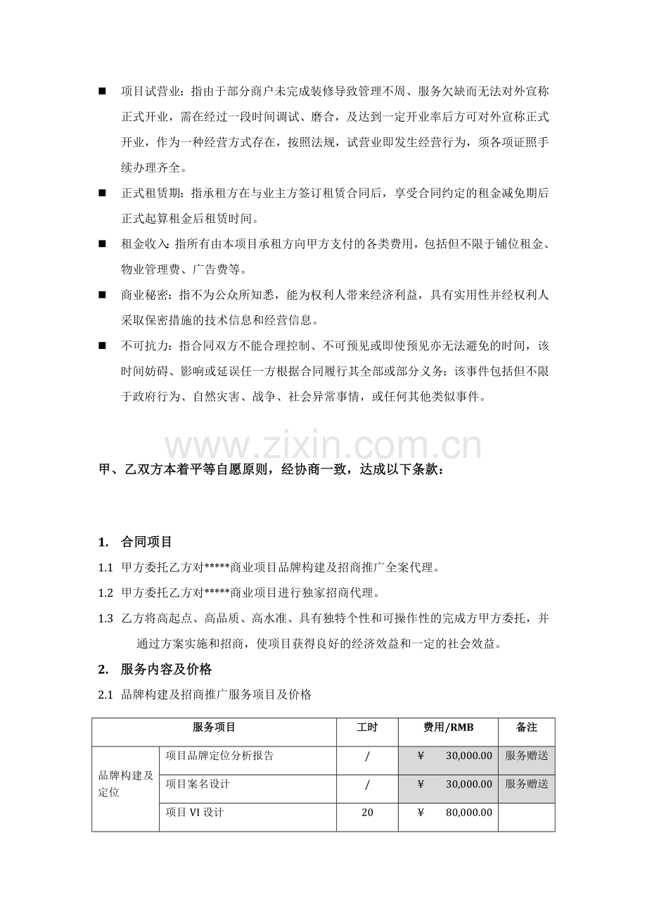 商业地产服务合同(空白稿).docx_第2页