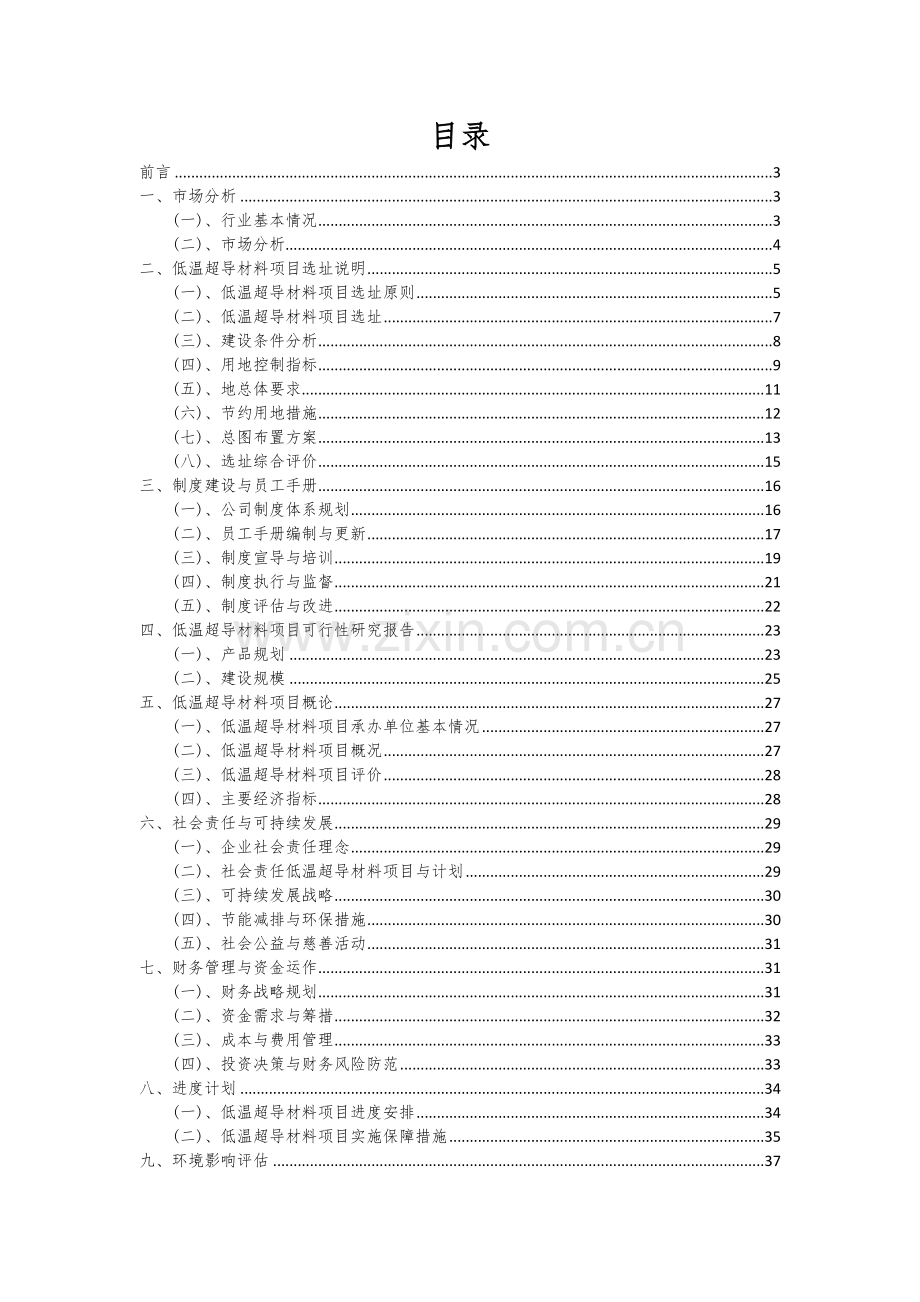 2024年低温超导材料项目可行性研究报告.docx_第2页