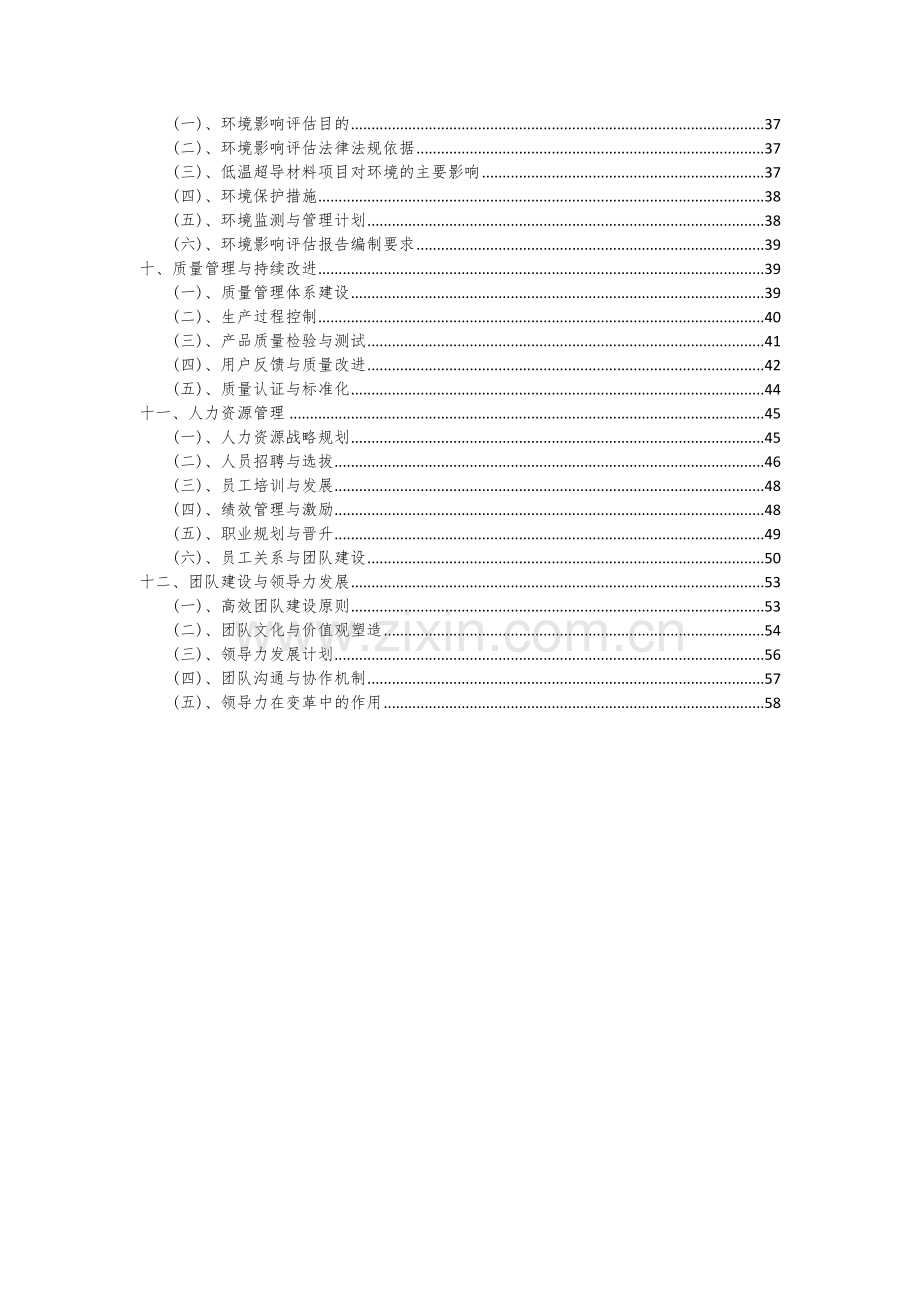 2024年低温超导材料项目可行性研究报告.docx_第3页