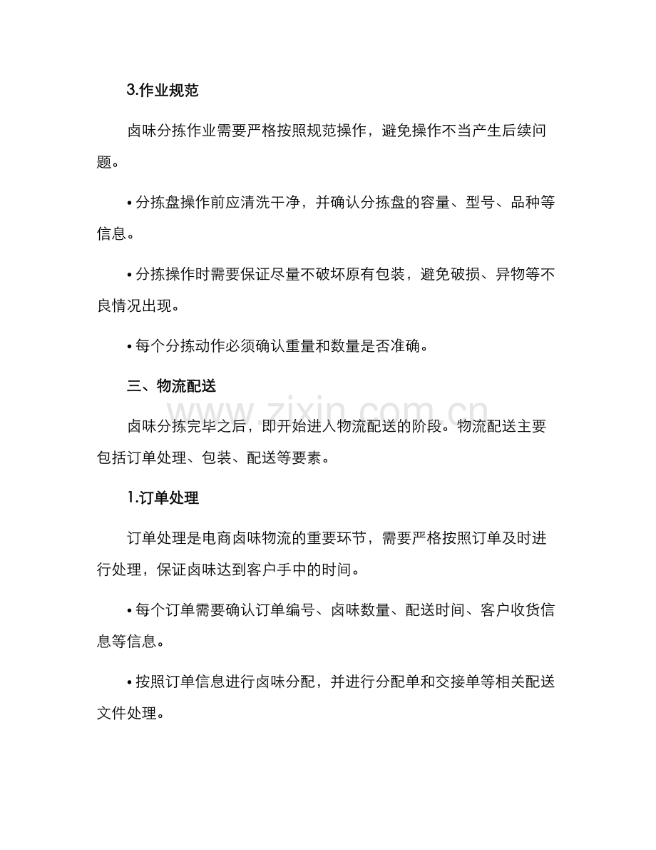 卤味分拣配送方案.docx_第2页