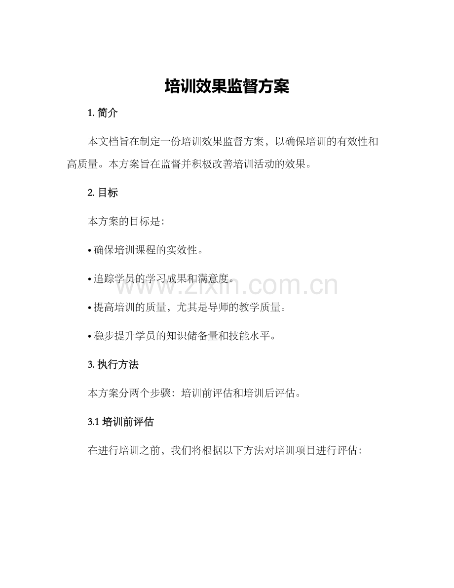 培训效果监督方案.docx_第1页