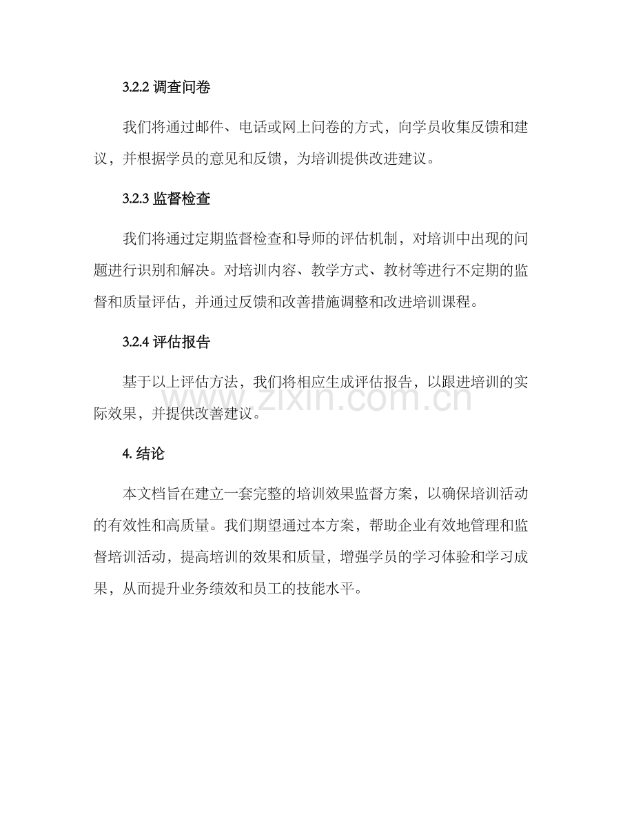 培训效果监督方案.docx_第3页