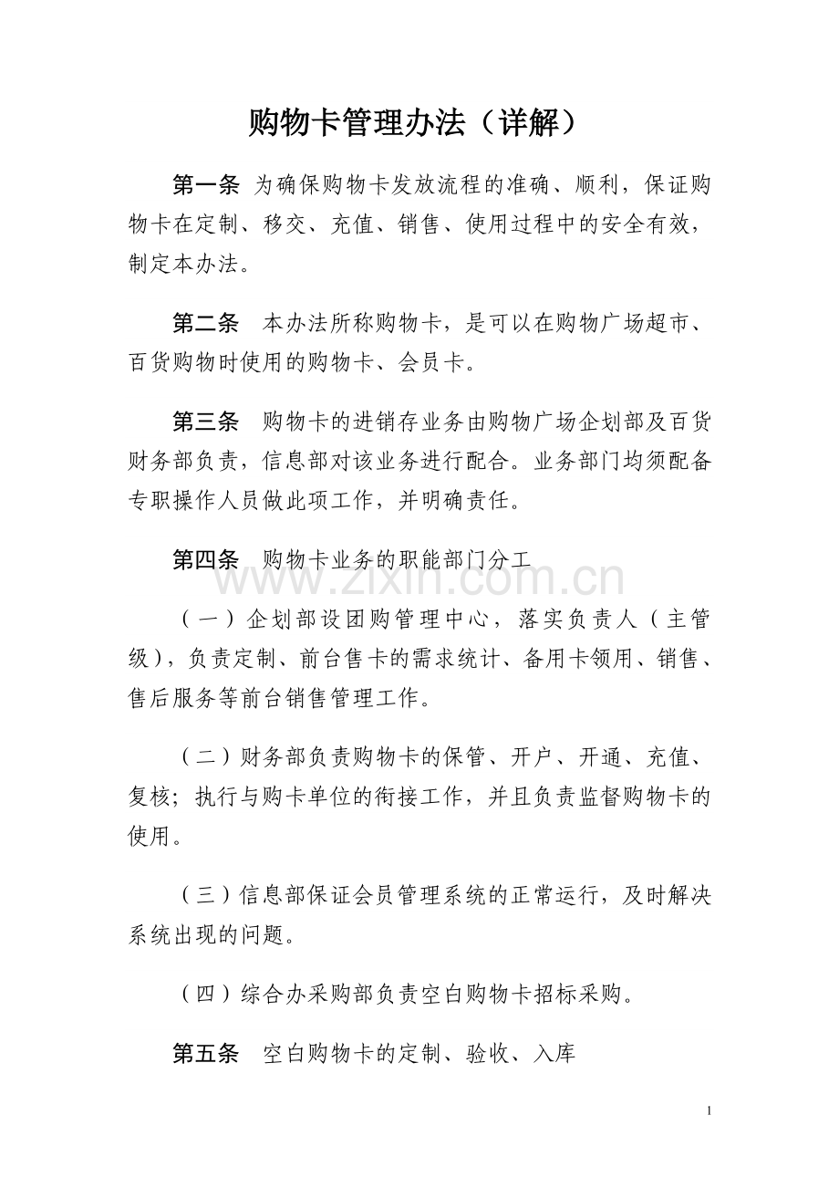 购物卡管理办法详解.doc_第1页