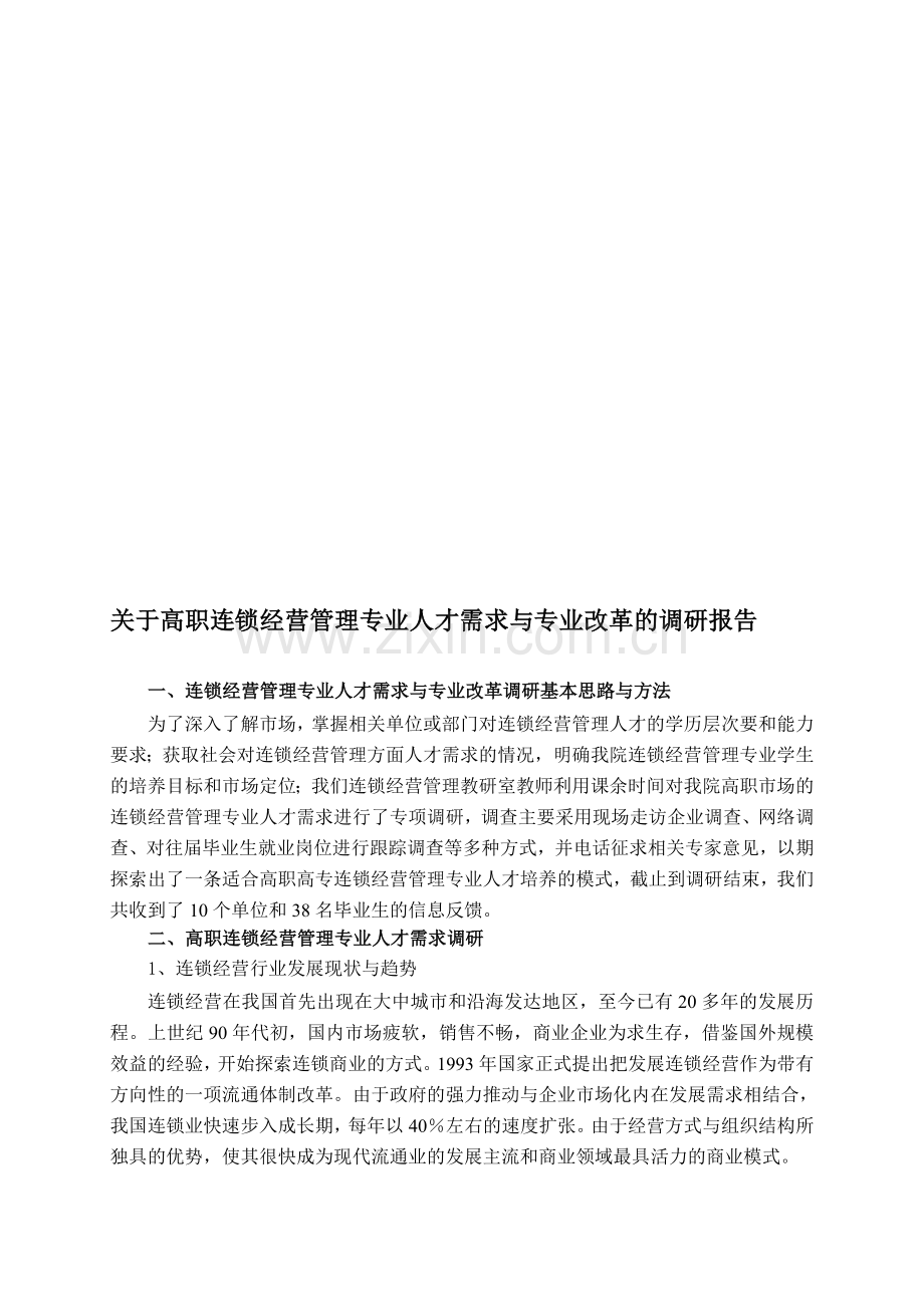 连锁专业人才需求与专业改革的调研报告414.doc_第1页