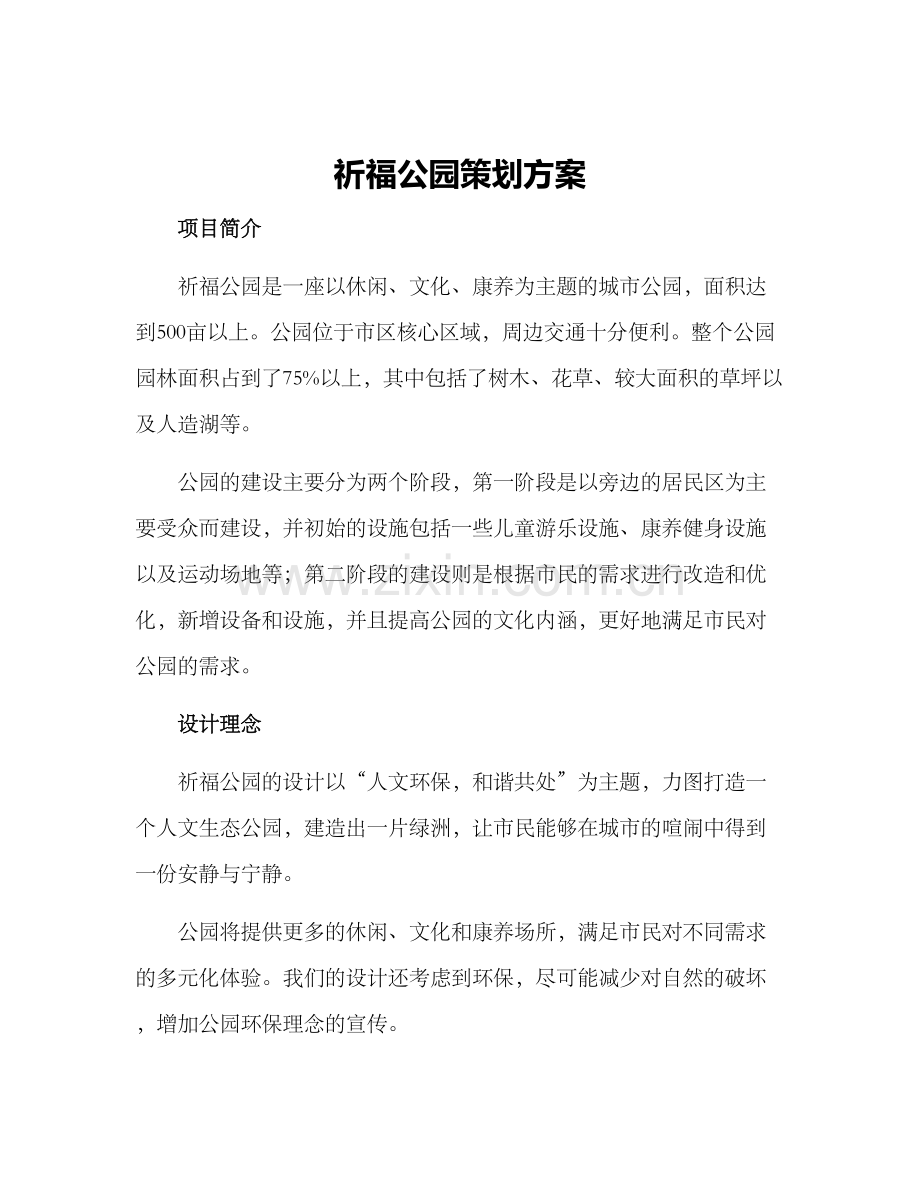 祈福公园策划方案.docx_第1页