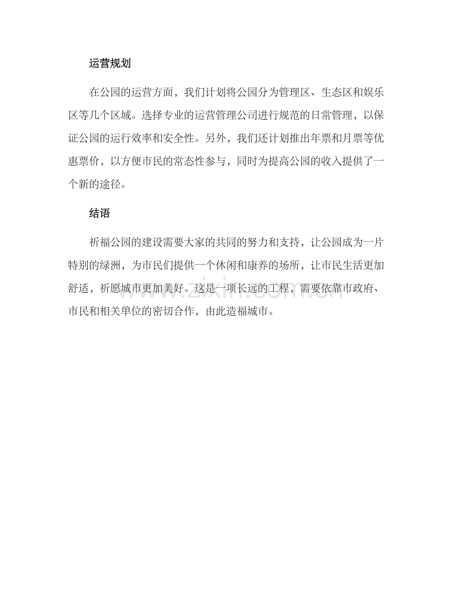 祈福公园策划方案.docx_第3页