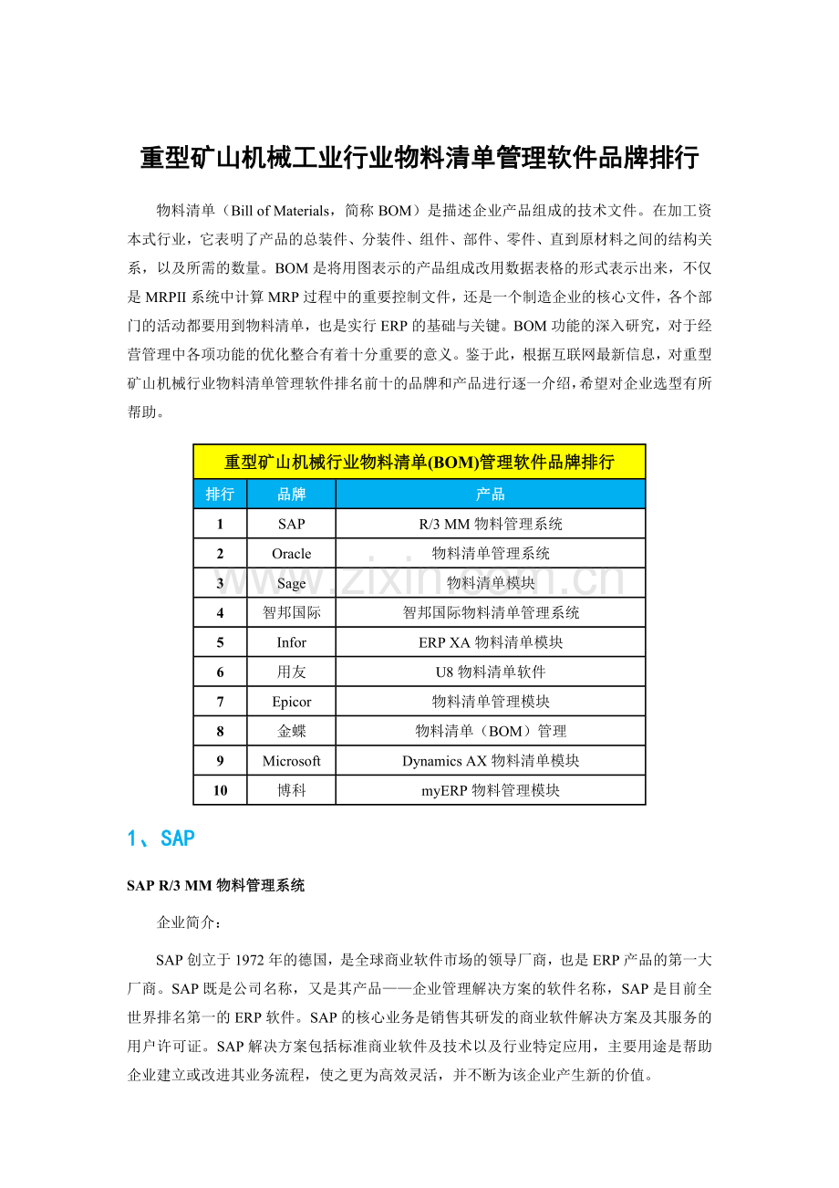 重型矿山机械工业行业物料清单管理软件品牌排行.doc_第1页