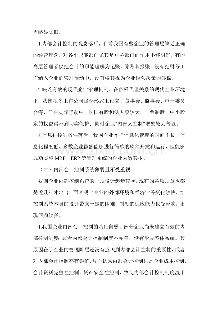 我国企业内部会计控制现状和完善措施.doc_第2页