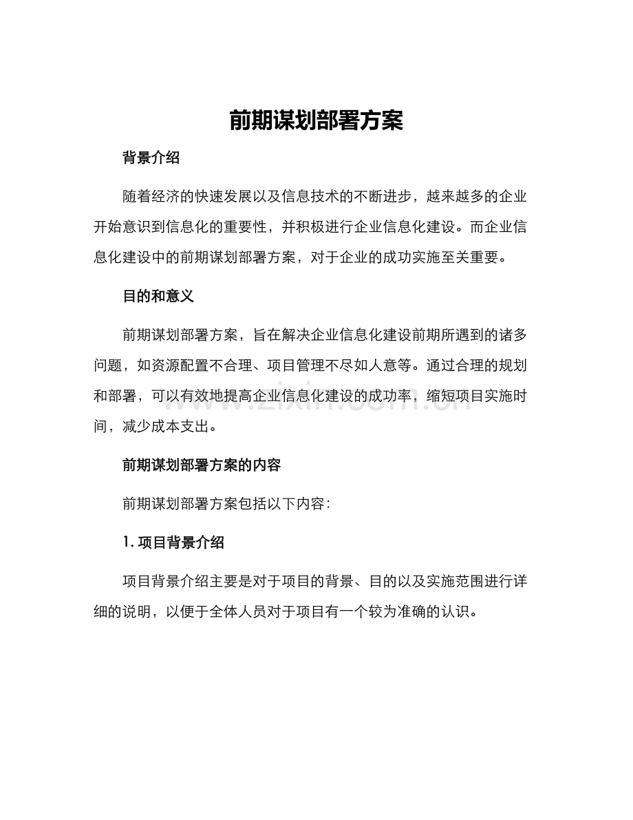 前期谋划部署方案.docx_第1页