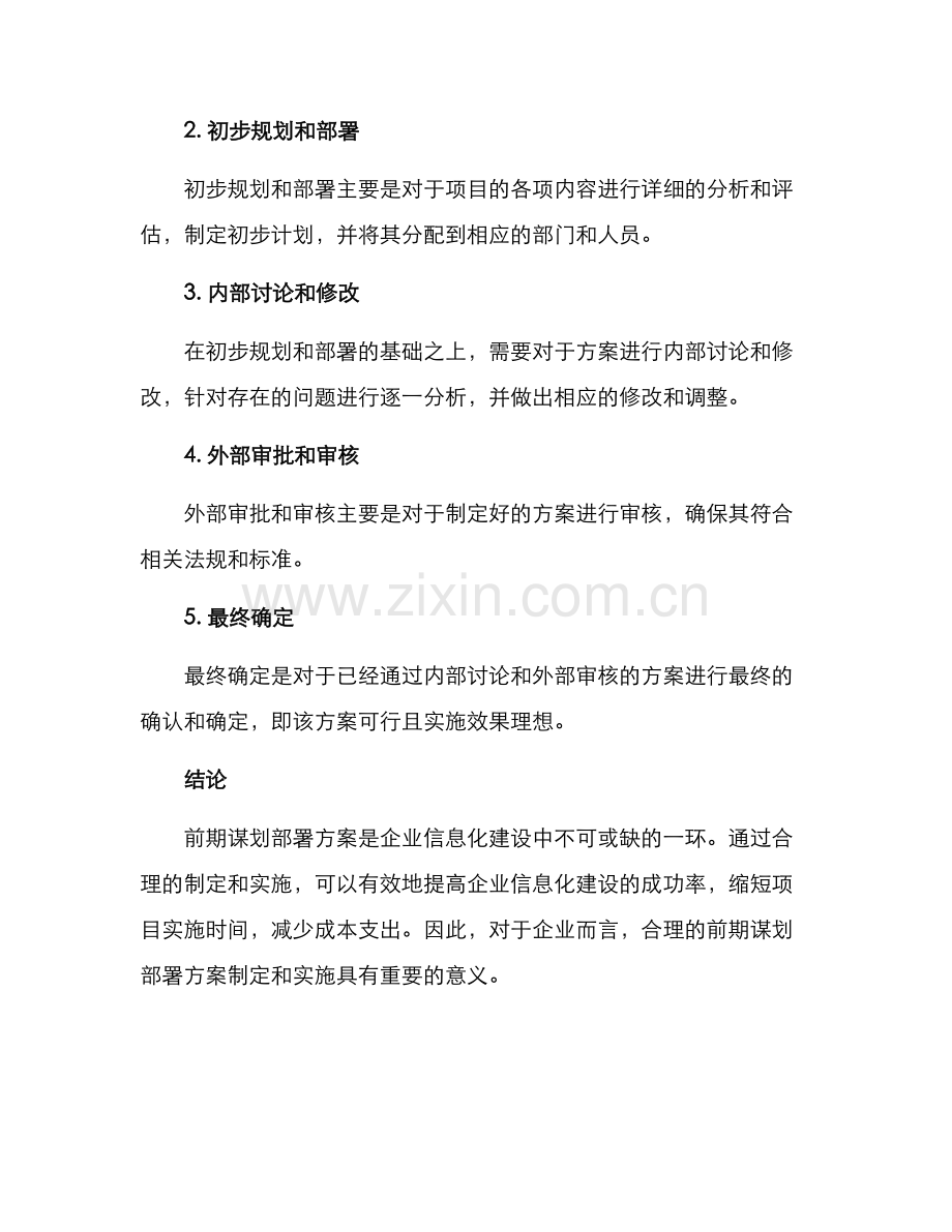 前期谋划部署方案.docx_第3页