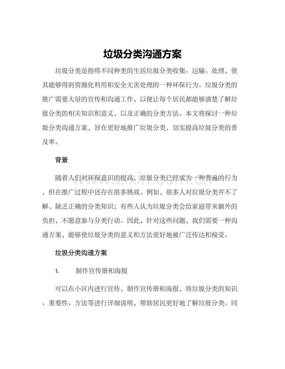 垃圾分类沟通方案.docx_第1页