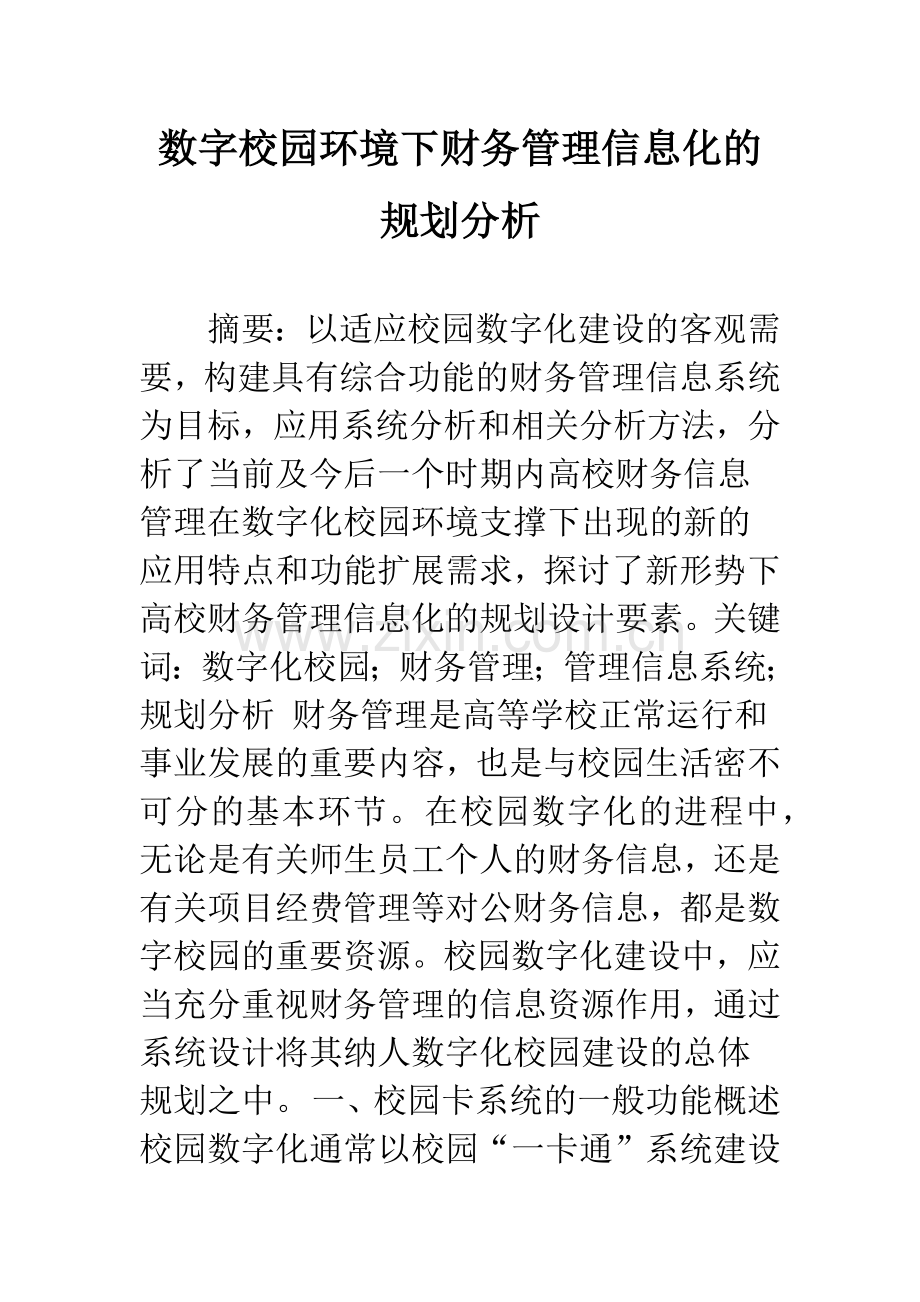 数字校园环境下财务管理信息化的规划分析.docx_第1页