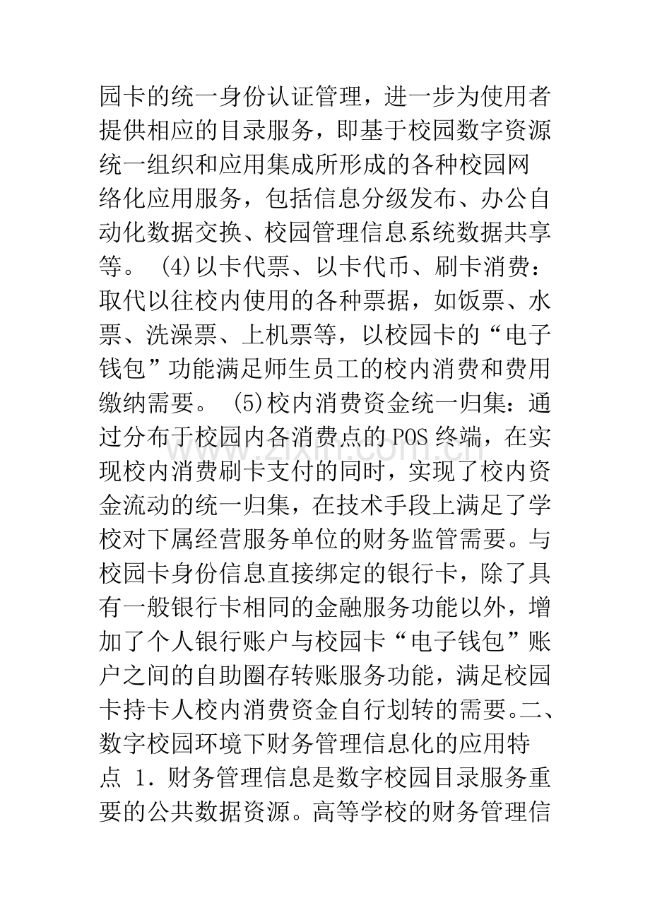 数字校园环境下财务管理信息化的规划分析.docx_第3页