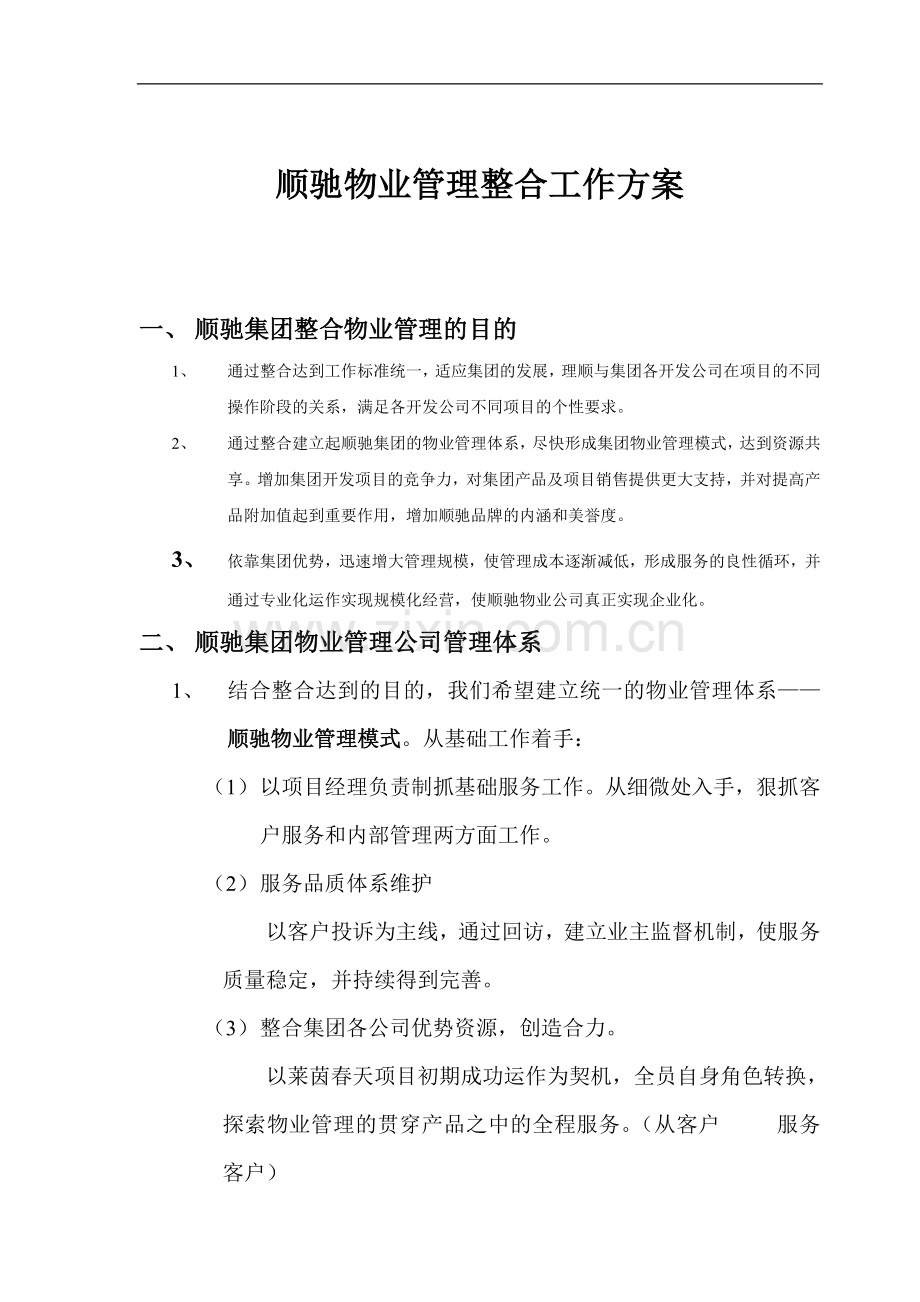 顺驰物业管理整合工作方案.doc_第1页