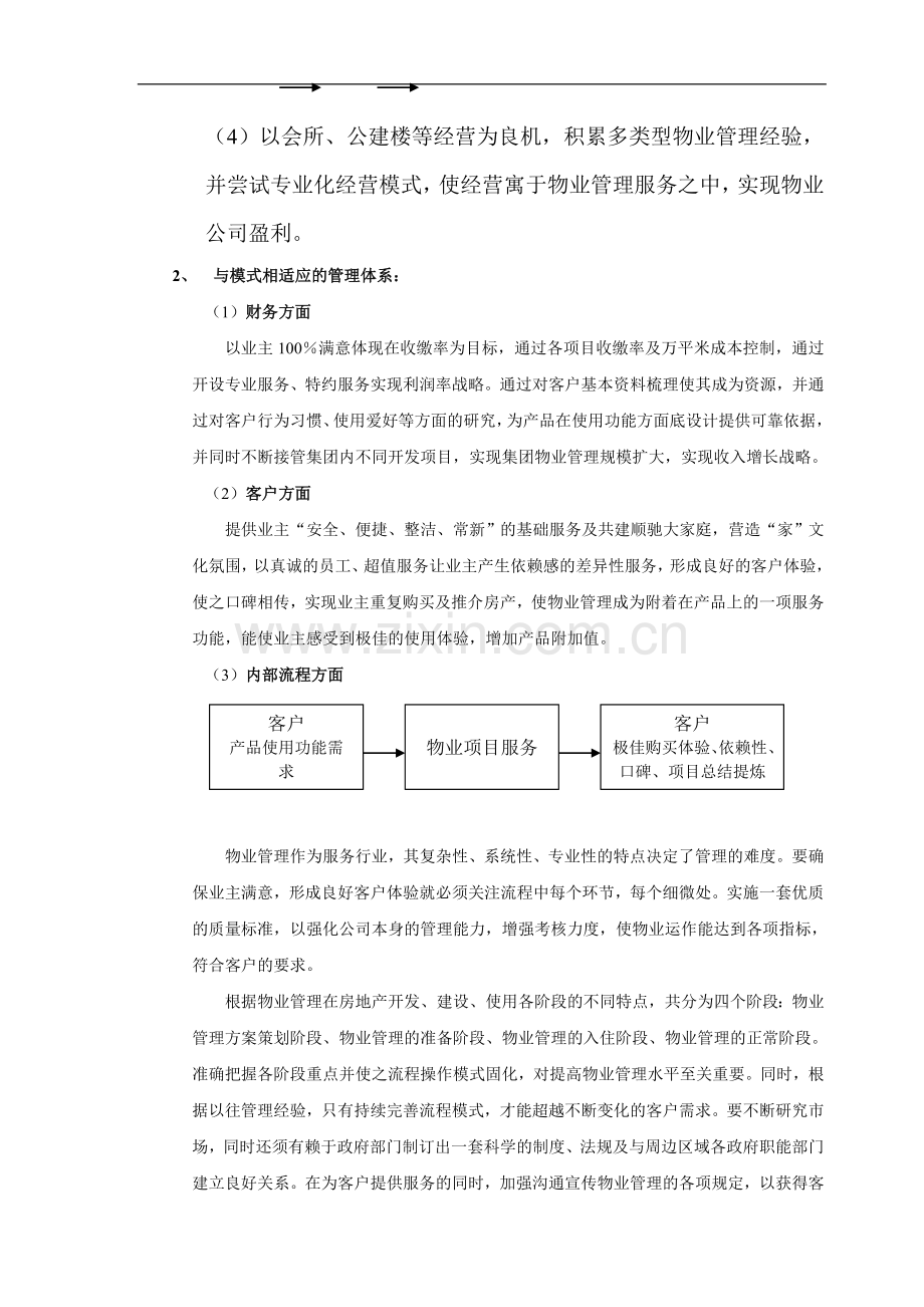 顺驰物业管理整合工作方案.doc_第2页