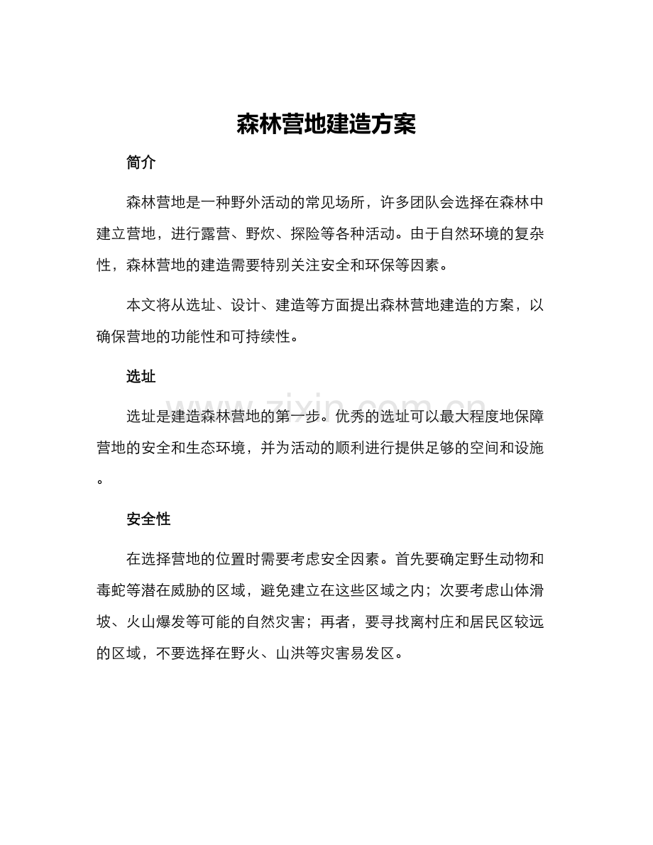 森林营地建造方案.docx_第1页