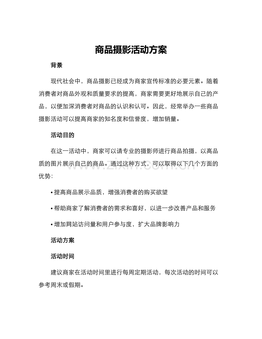 商品摄影活动方案.docx_第1页