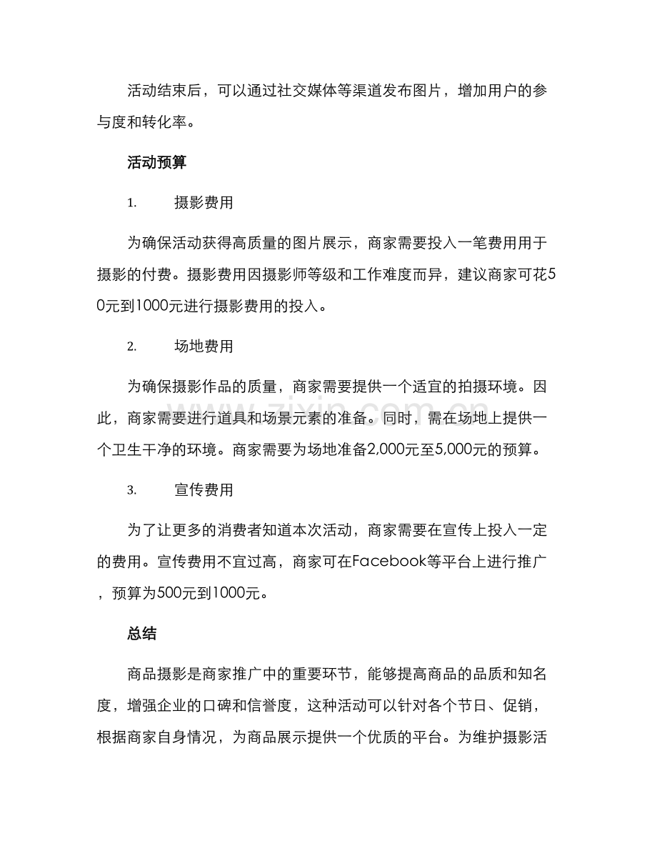 商品摄影活动方案.docx_第3页