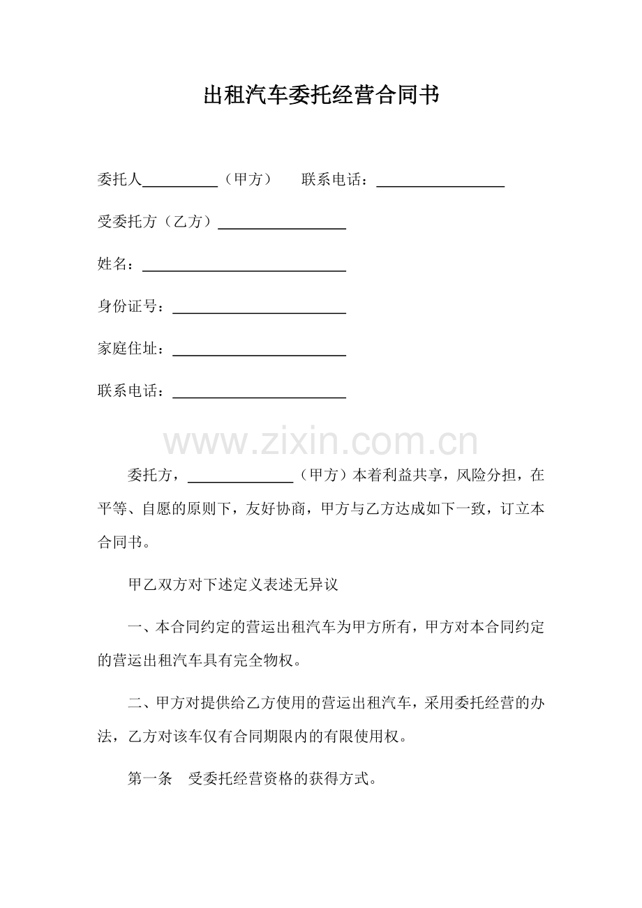 出租汽车委托经营合同书.docx_第1页