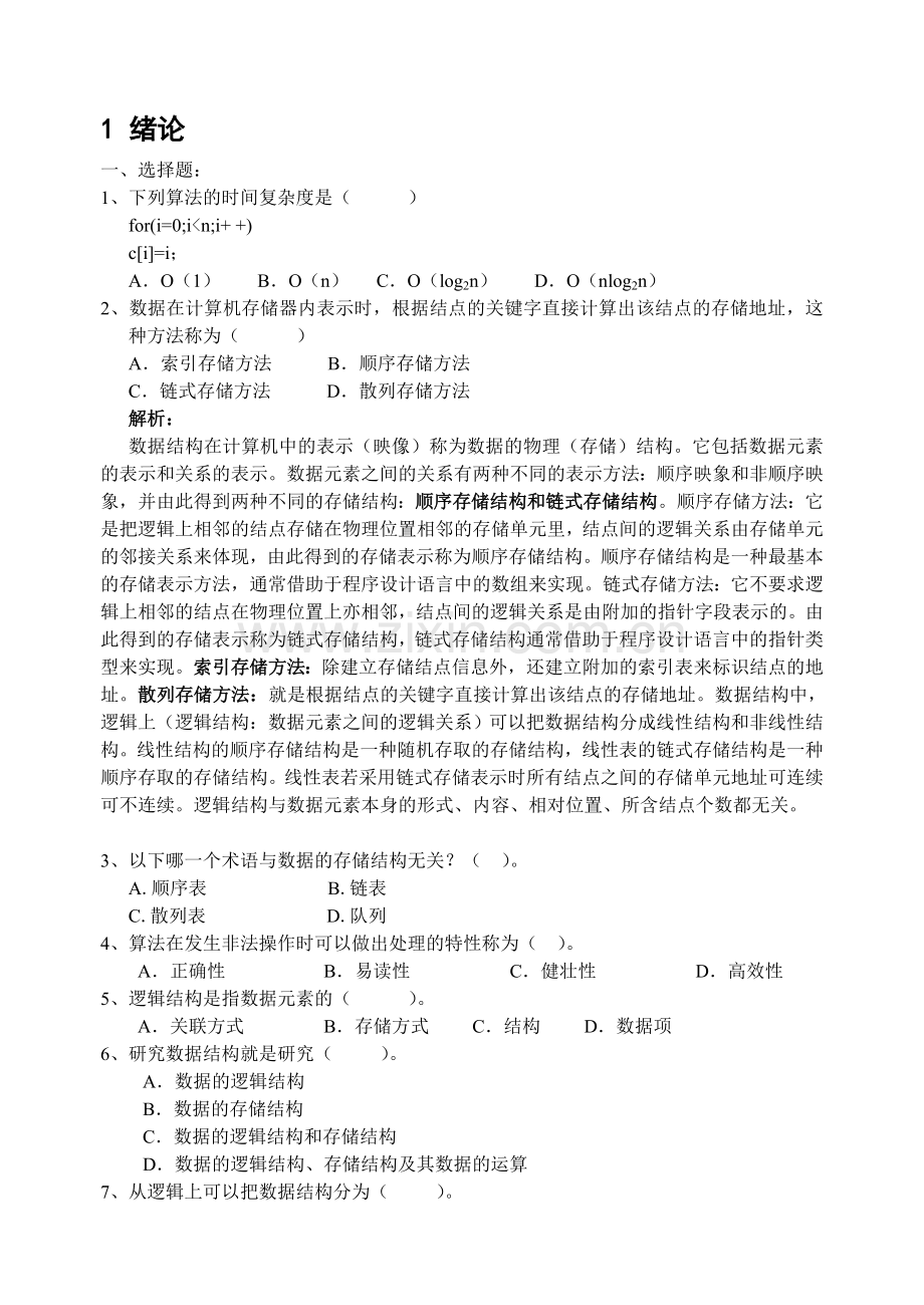 数据结构习题集.docx_第1页