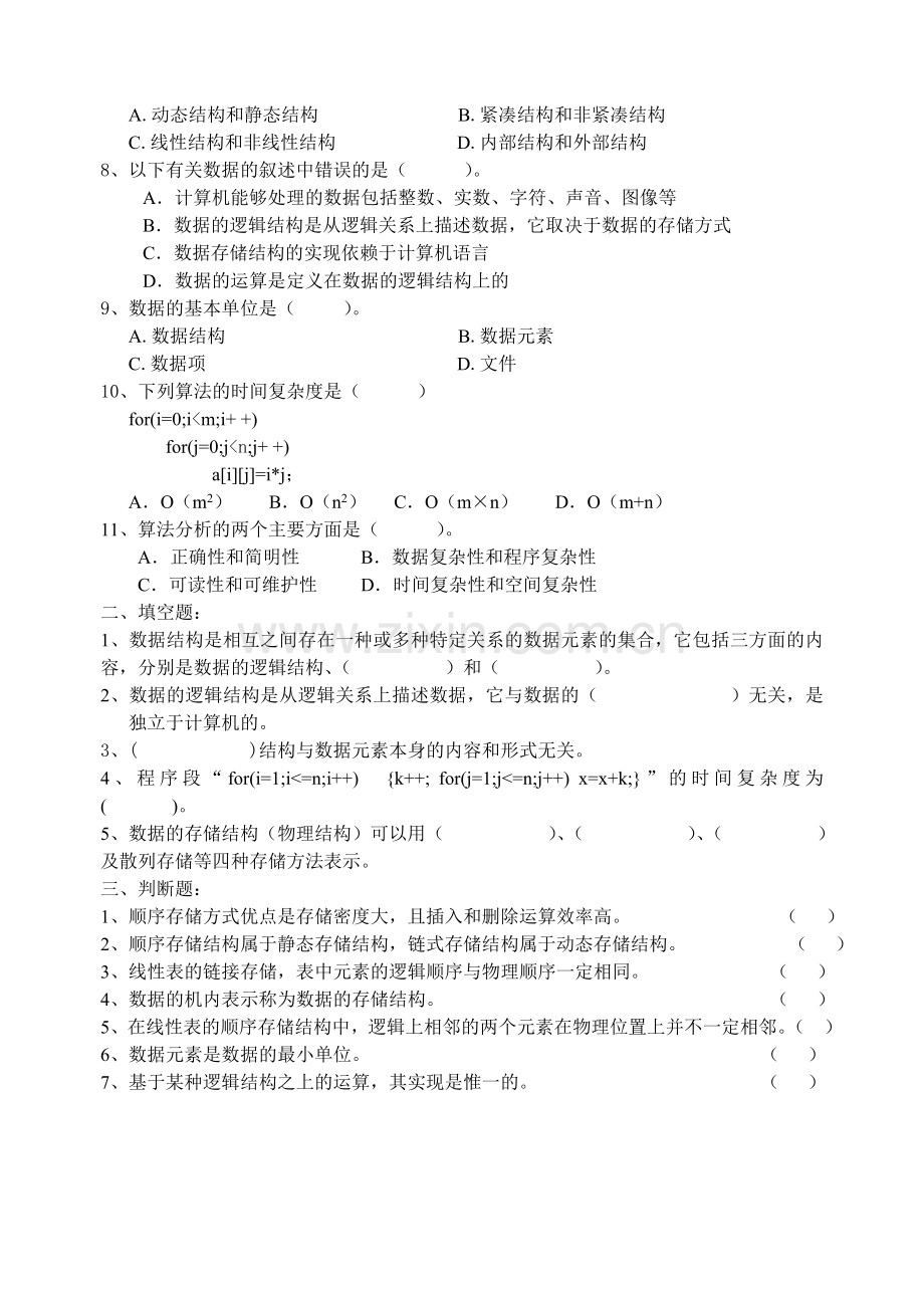 数据结构习题集.docx_第2页