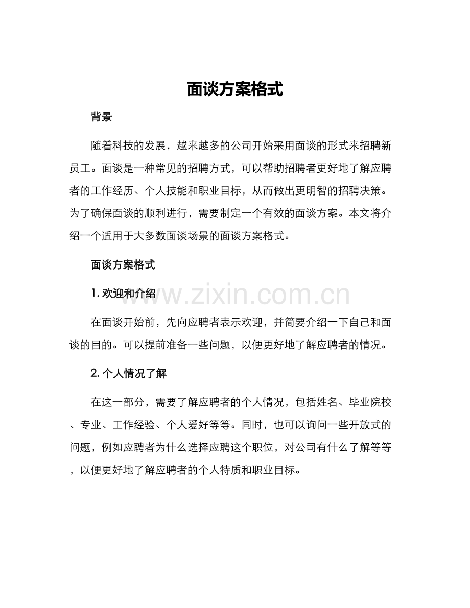 面谈方案格式.docx_第1页