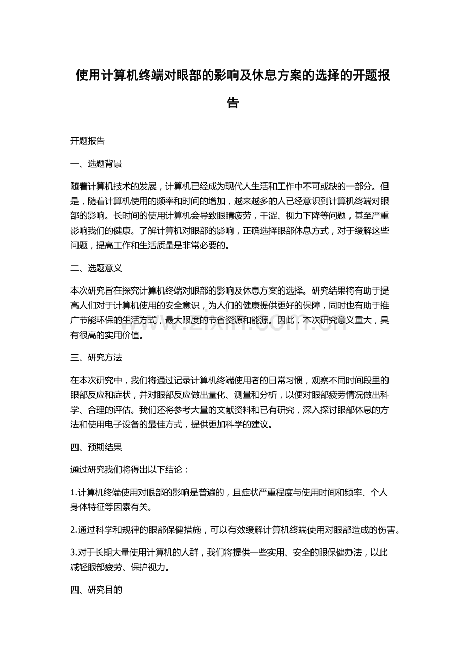 使用计算机终端对眼部的影响及休息方案的选择的开题报告.docx_第1页