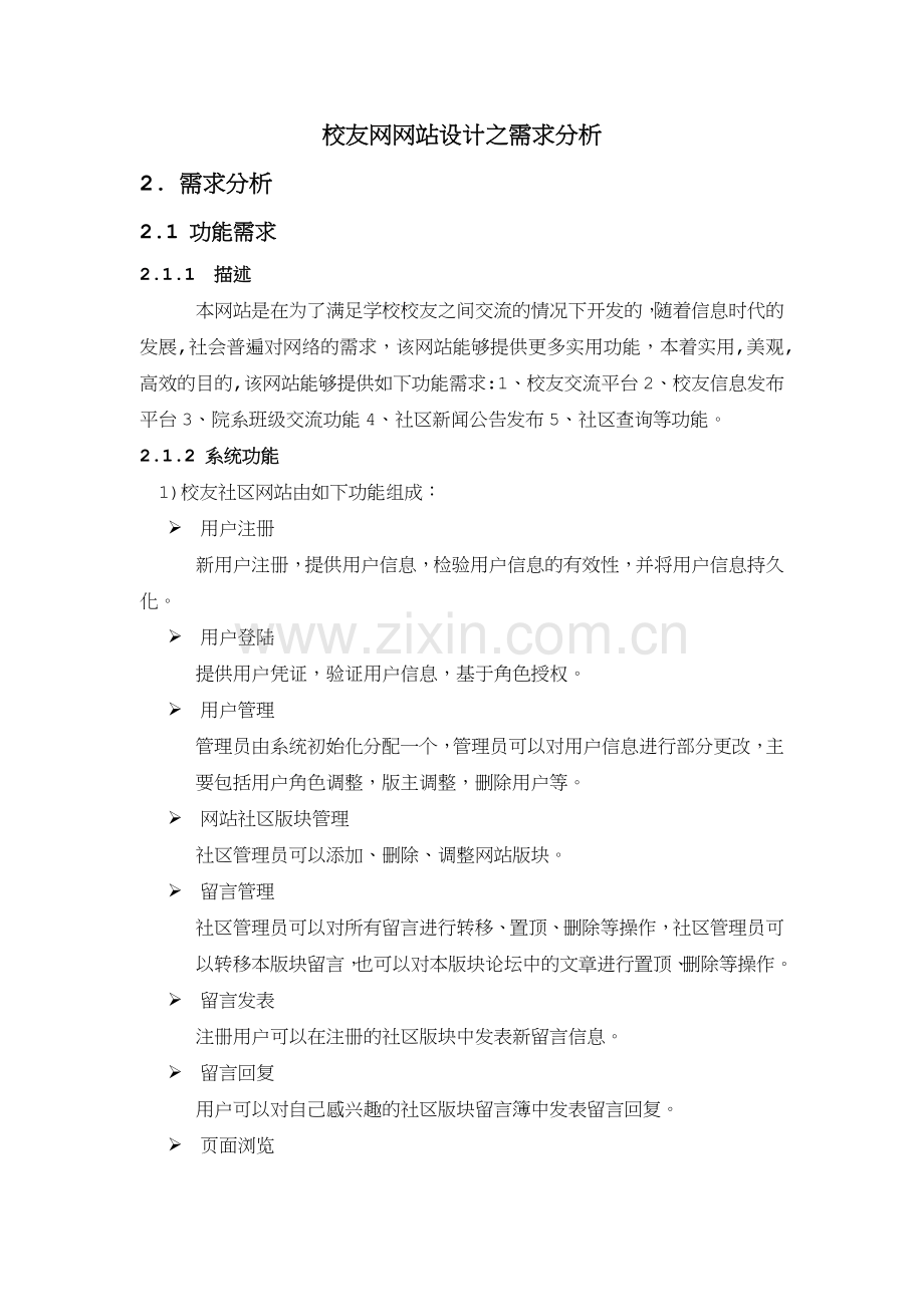 校友网网站设计之需求分析.doc_第1页