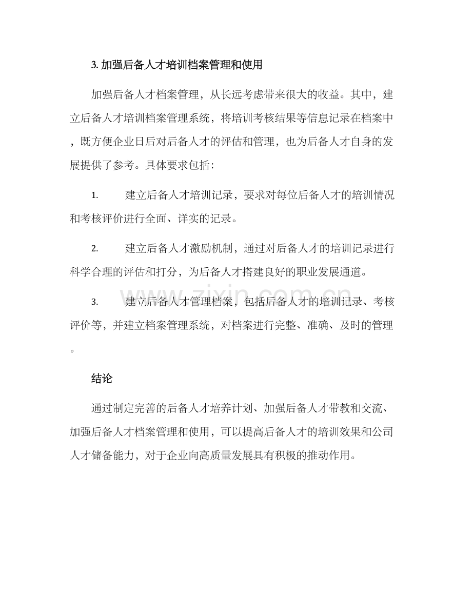 人才后备培训整改方案.docx_第3页