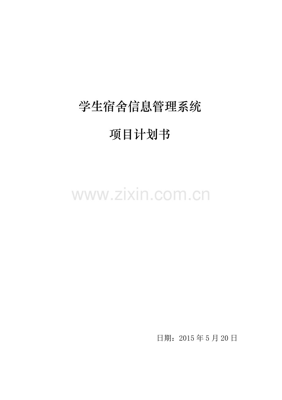 软件项目管理计划书案例(1).docx_第1页