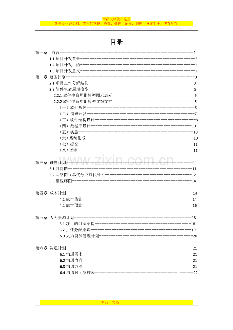 软件项目管理计划书案例(1).docx_第2页