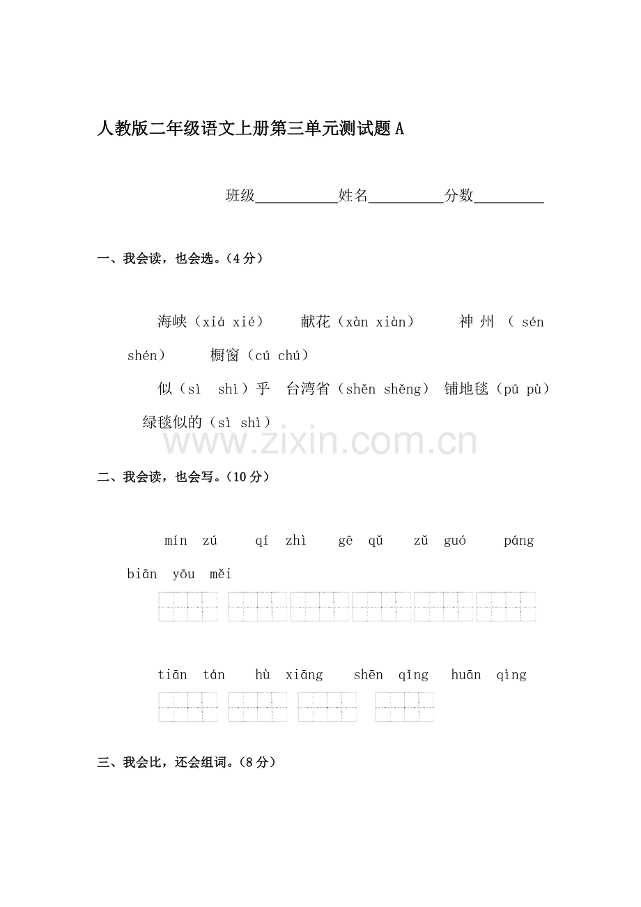 二年级语文上册单元综合检测试题30.doc_第1页