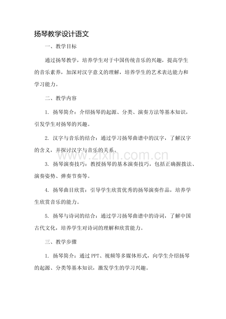 扬琴教学设计语文.docx_第1页