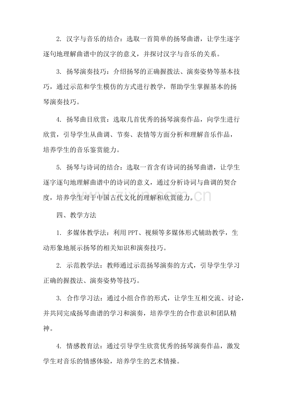 扬琴教学设计语文.docx_第2页