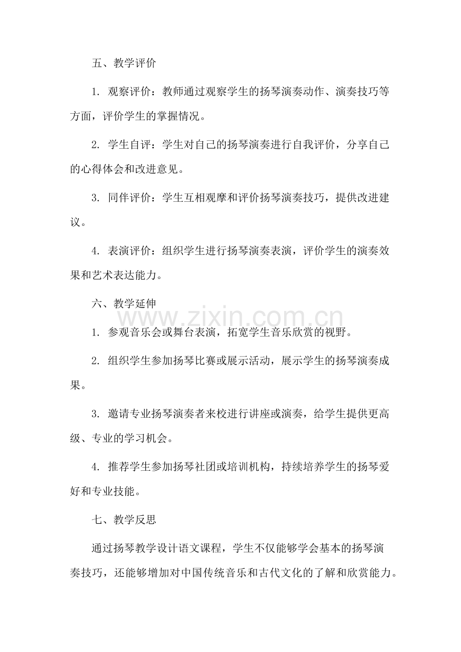 扬琴教学设计语文.docx_第3页