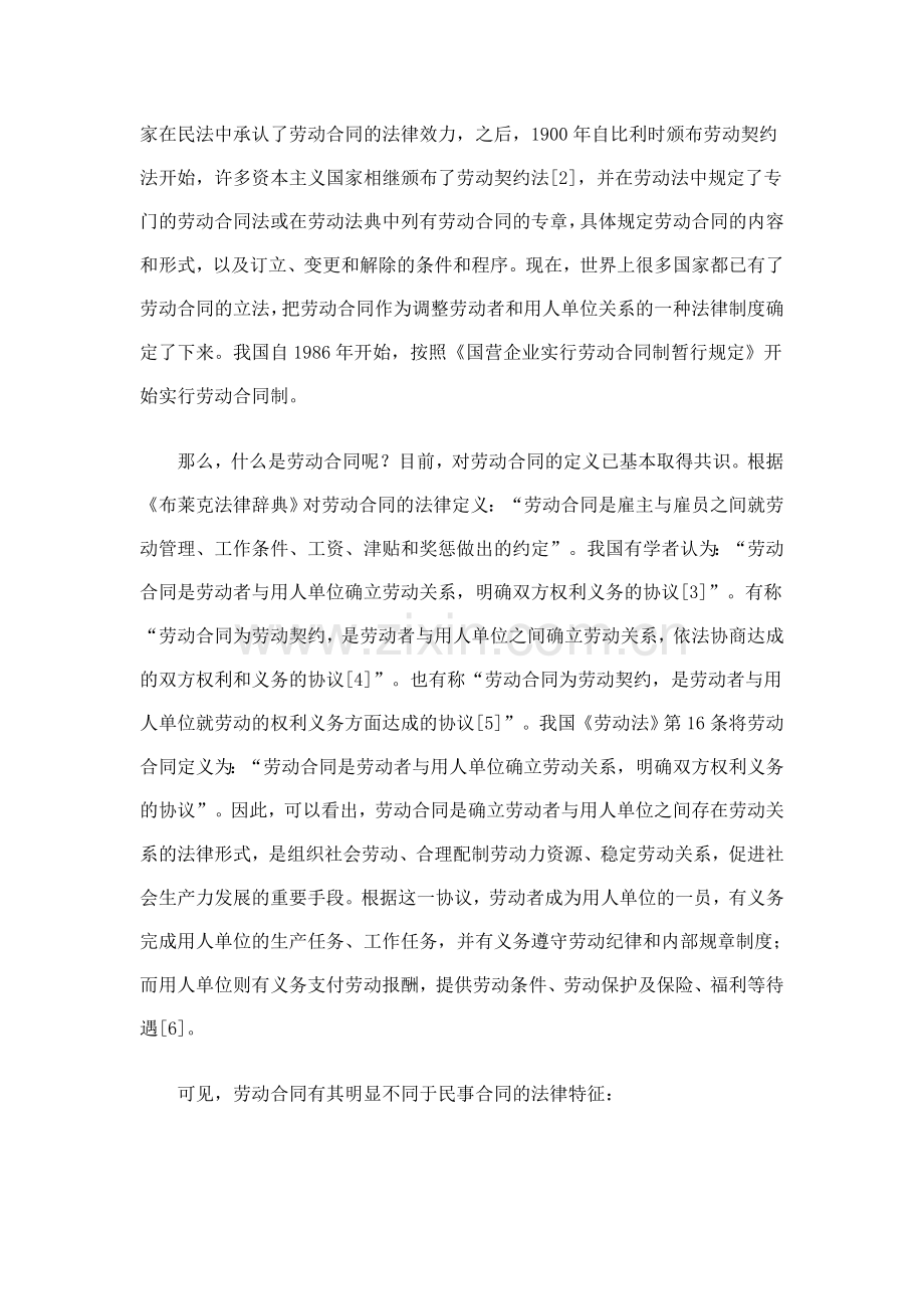 浅谈劳动合同与劳务合同的相关问题.doc_第2页