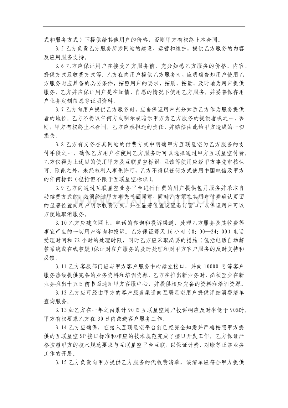 112.互联星空业务合同(代收费模式一).docx_第3页